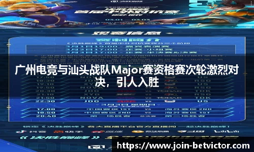 广州电竞与汕头战队Major赛资格赛次轮激烈对决，引人入胜