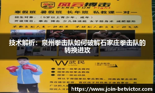 技术解析：泉州拳击队如何破解石家庄拳击队的转换进攻