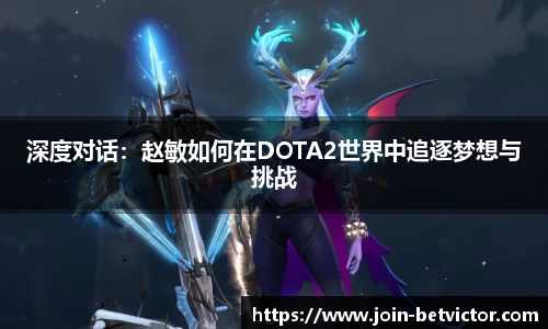 深度对话：赵敏如何在DOTA2世界中追逐梦想与挑战
