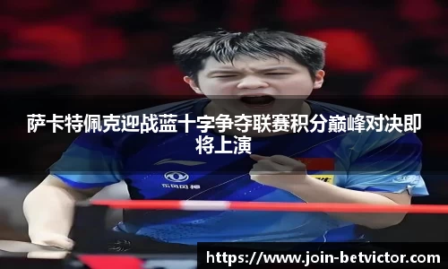 萨卡特佩克迎战蓝十字争夺联赛积分巅峰对决即将上演