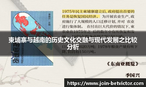柬埔寨与越南的历史文化交融与现代发展之比较分析